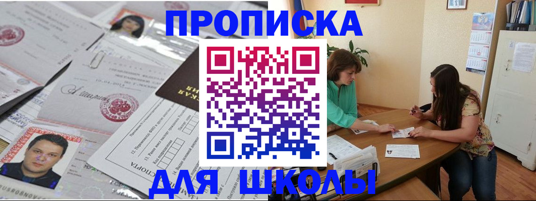 регистрация для школы в Московской области